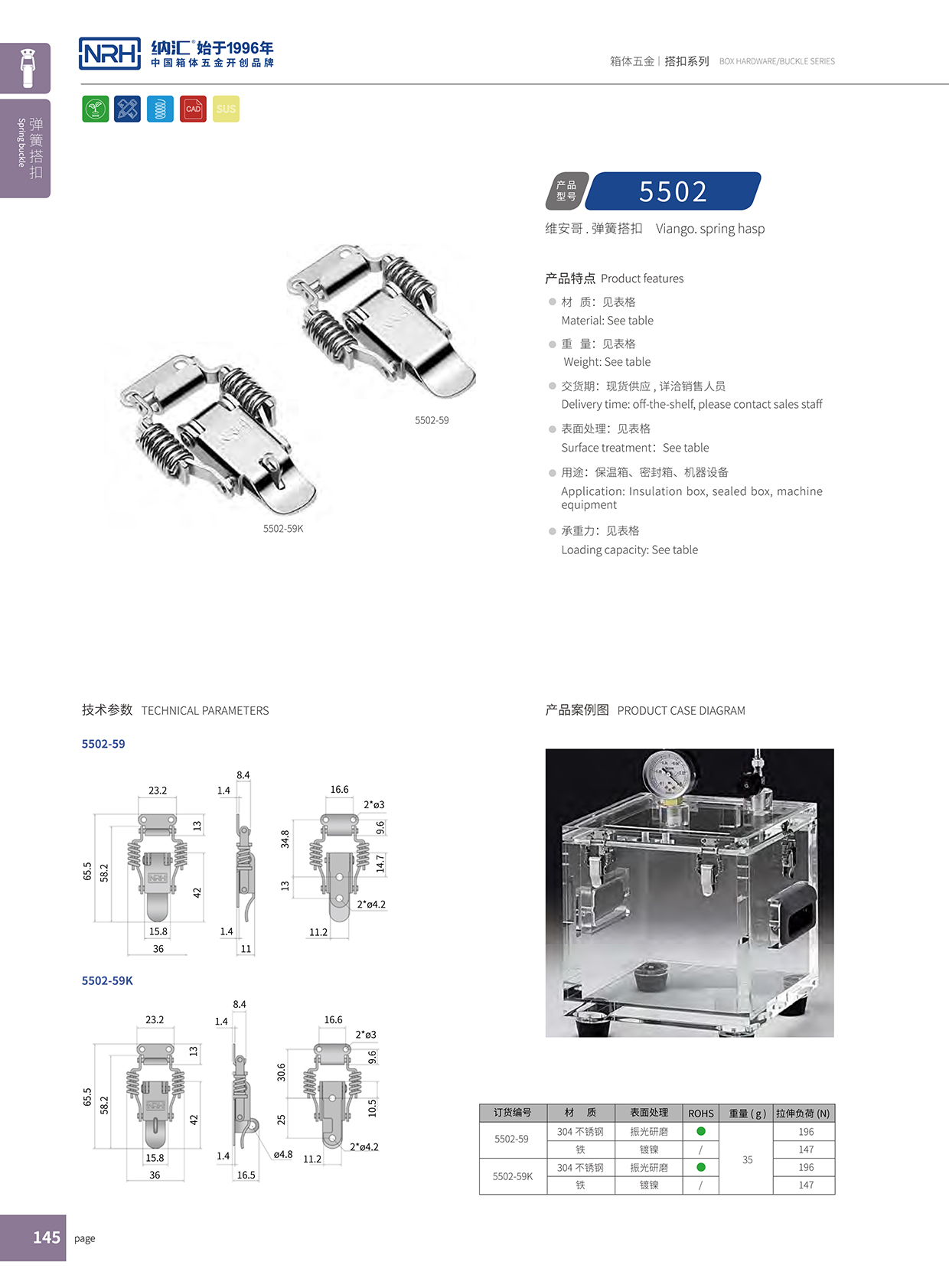  91香蕉app/NRH 5502-59 储料桶箱扣