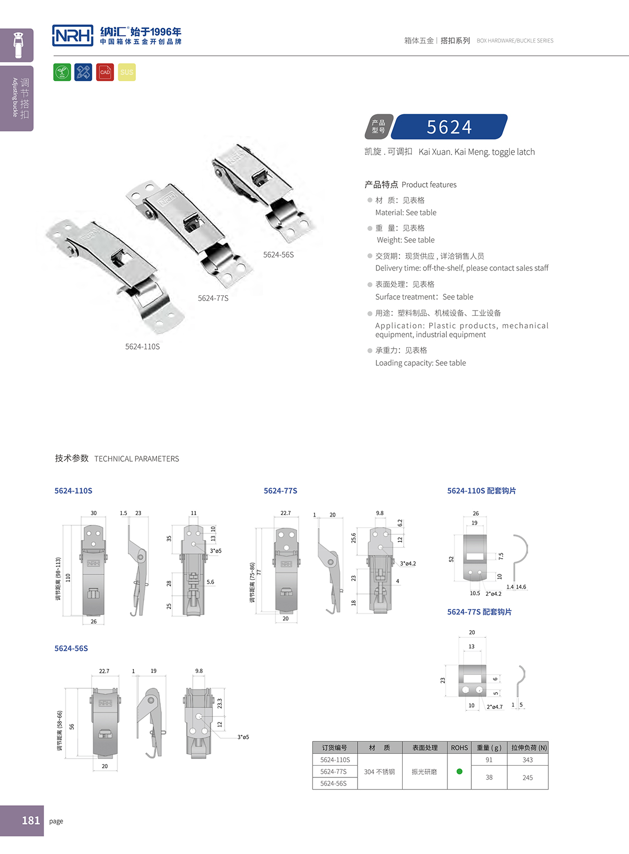 91香蕉app/NRH 5624-77P 环保车箱扣