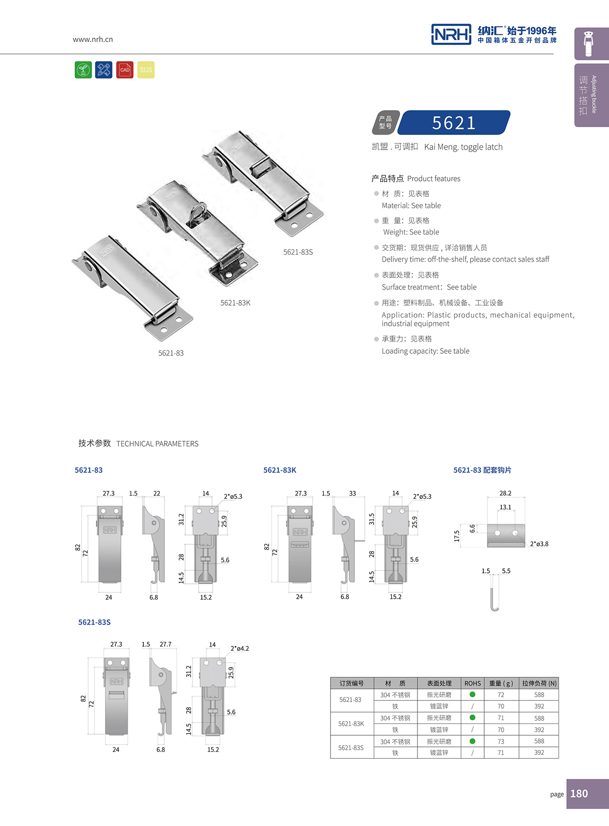  91香蕉app/NRH 5621-83 机柜箱锁扣