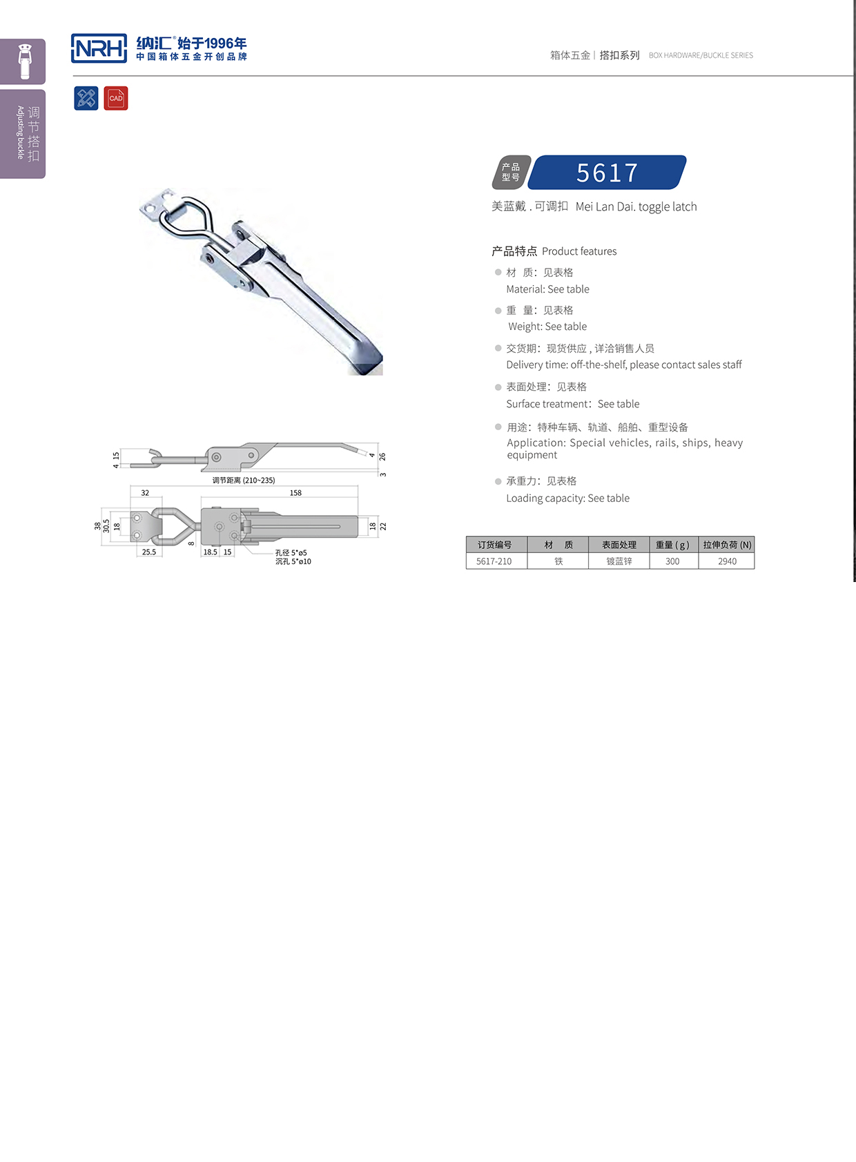  91香蕉app/NRH 5617-210-ZN-L 可调节箱扣