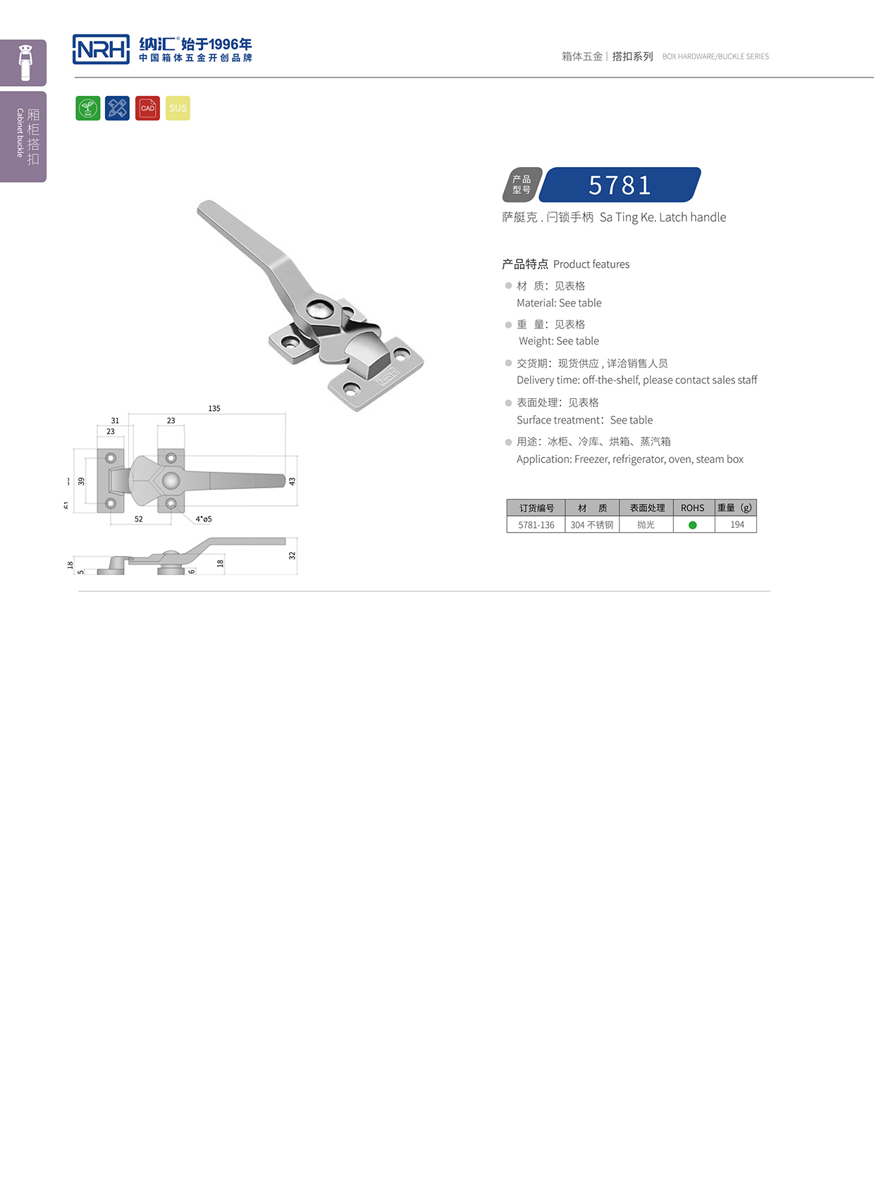 91香蕉app/NRH 5781-136 铝箱箱扣