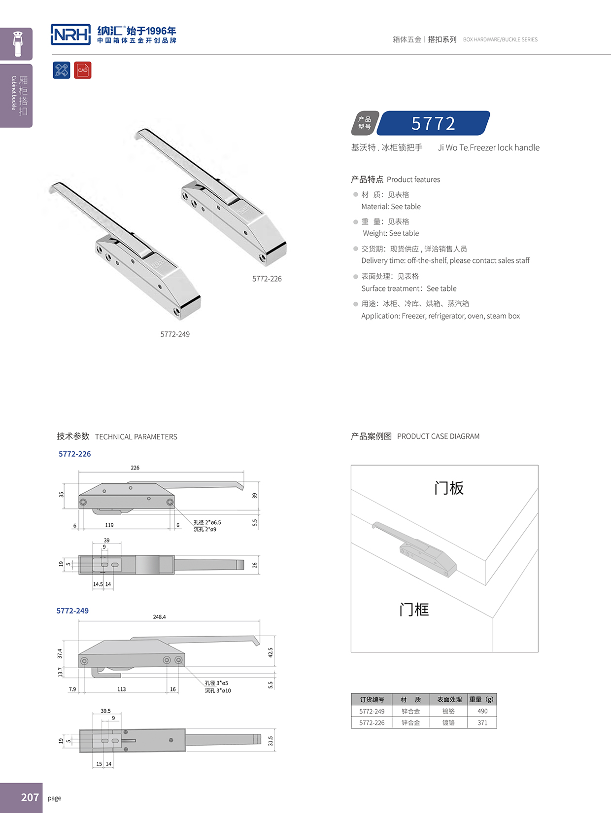 91香蕉app/NRH 5772-226 酒盒箱扣