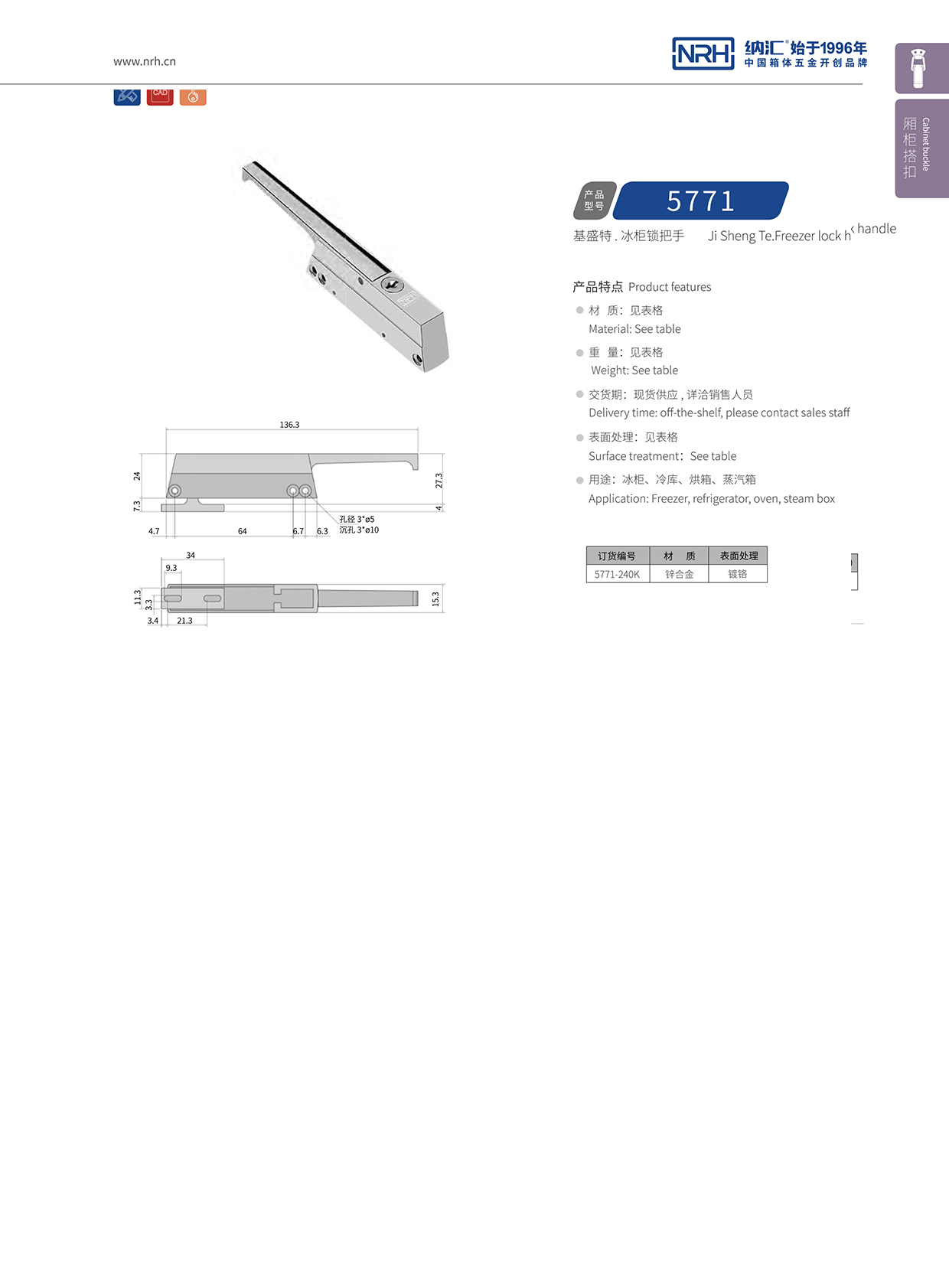 91香蕉app/NRH 5771-240K 铝箱箱扣