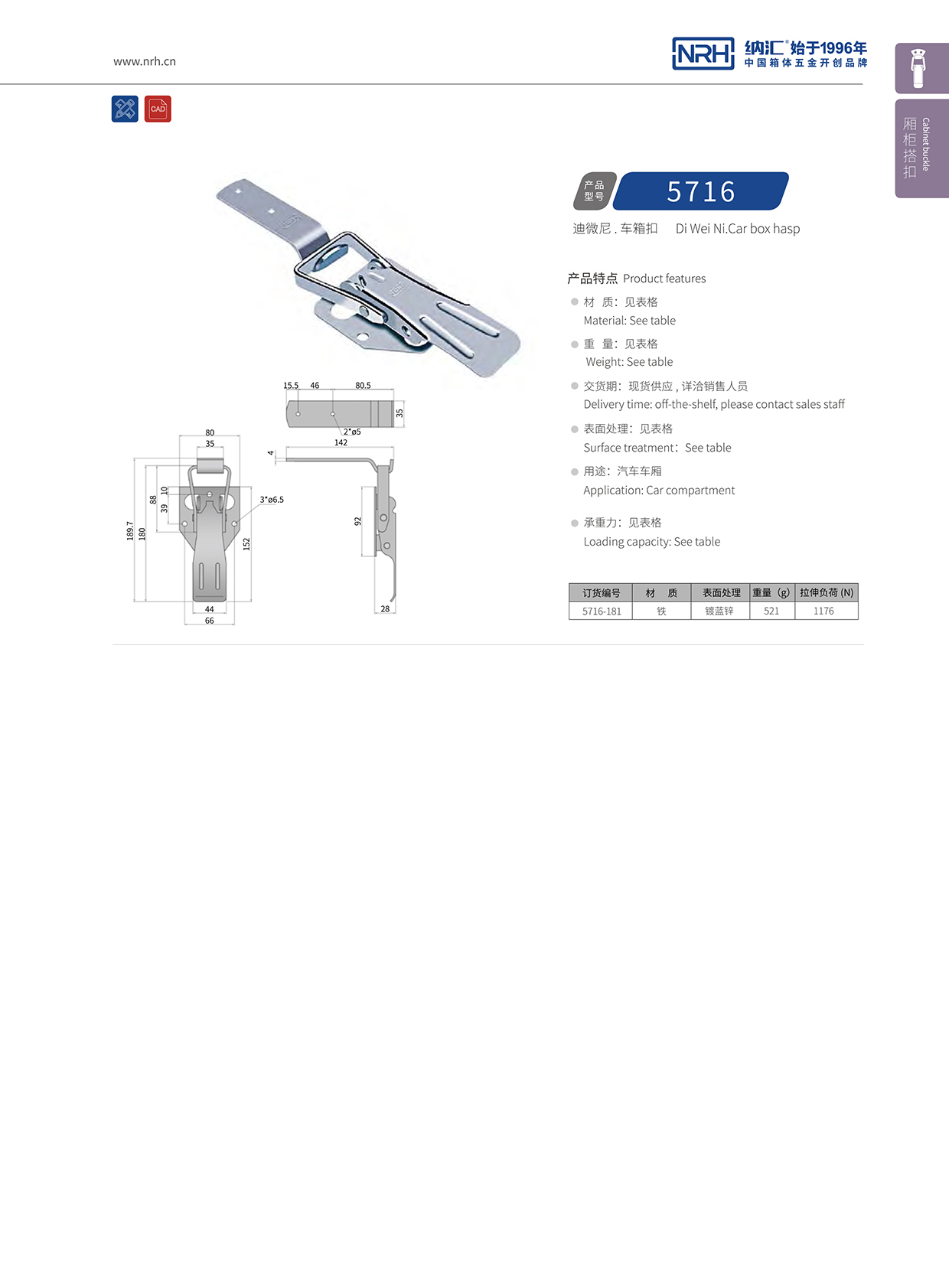 91香蕉app/NRH 5716-181 保温箱锁扣