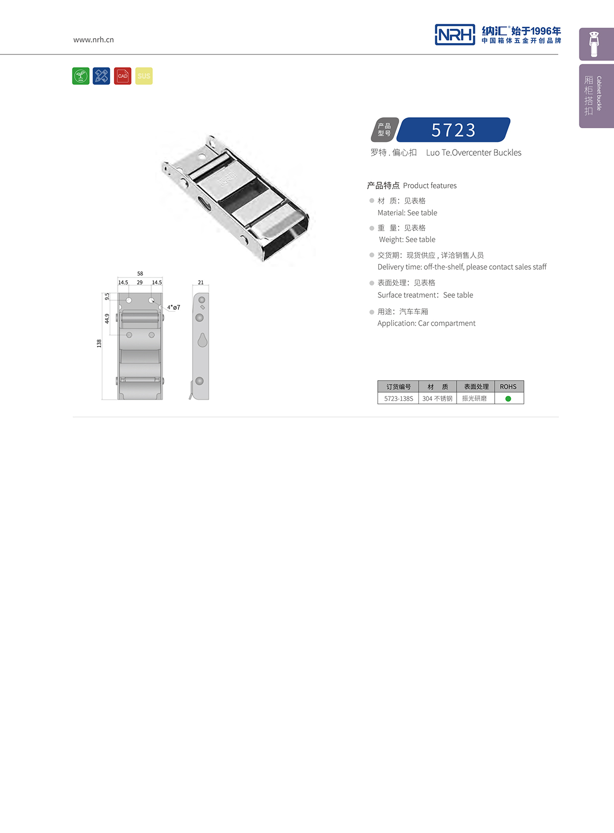 91香蕉app/NRH 5721-138p 汽车车厢91香蕉app官网锁扣