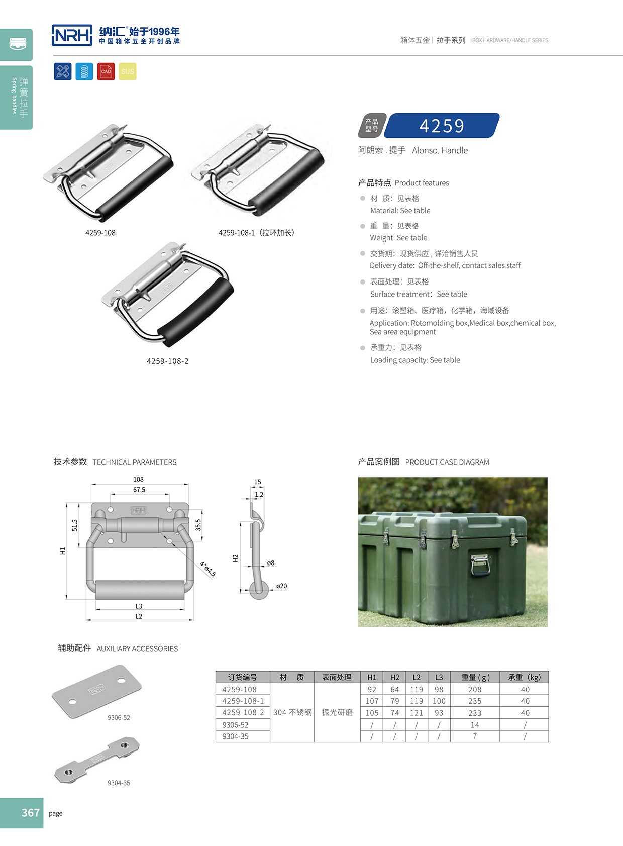 91香蕉app/NRH 保温箱弹簧提手 4259-108-1