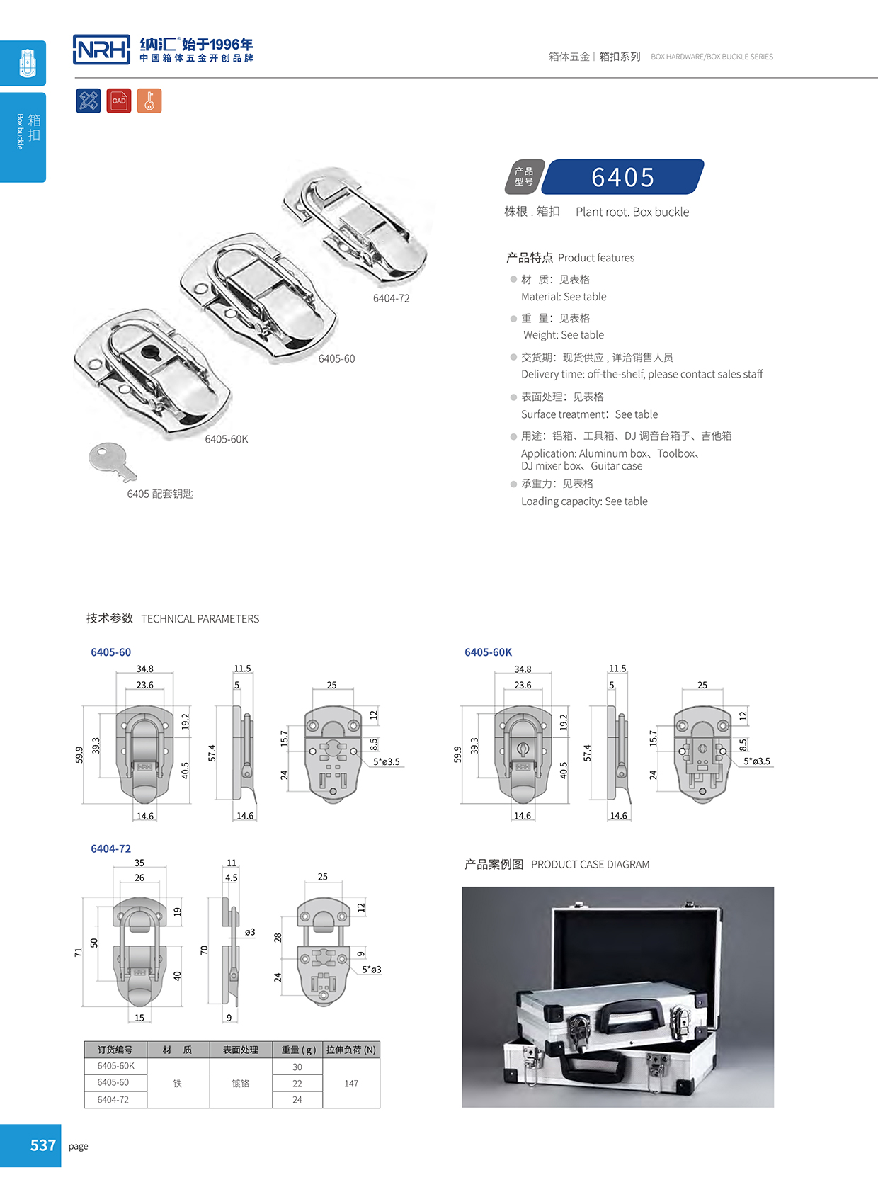 91香蕉app/NRH 6405-60K 航空箱箱扣