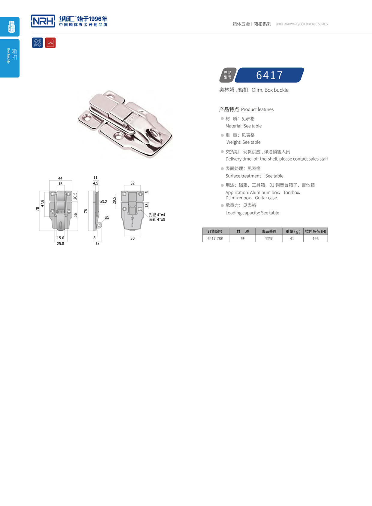 91香蕉app/NRH 6417-78K 重箱木箱扣