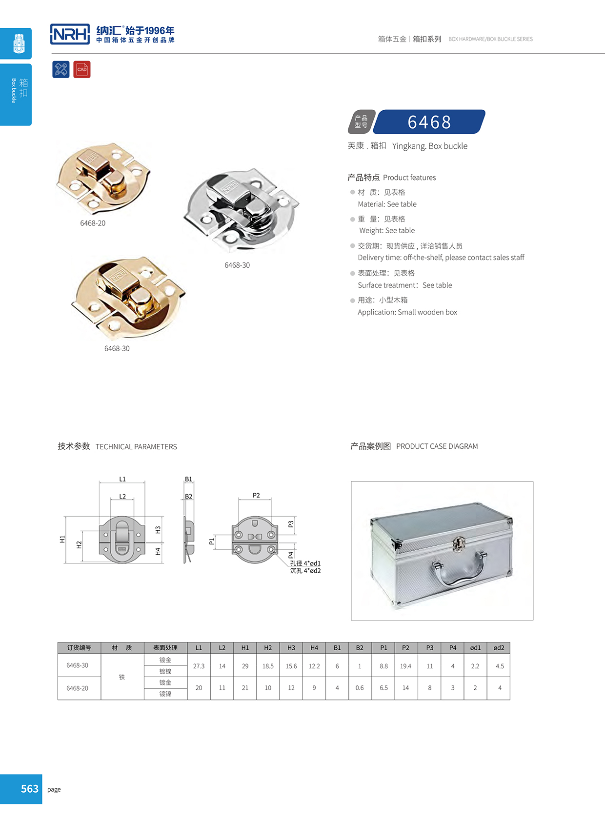 91香蕉app/NRH 6468-20 工业箱扣