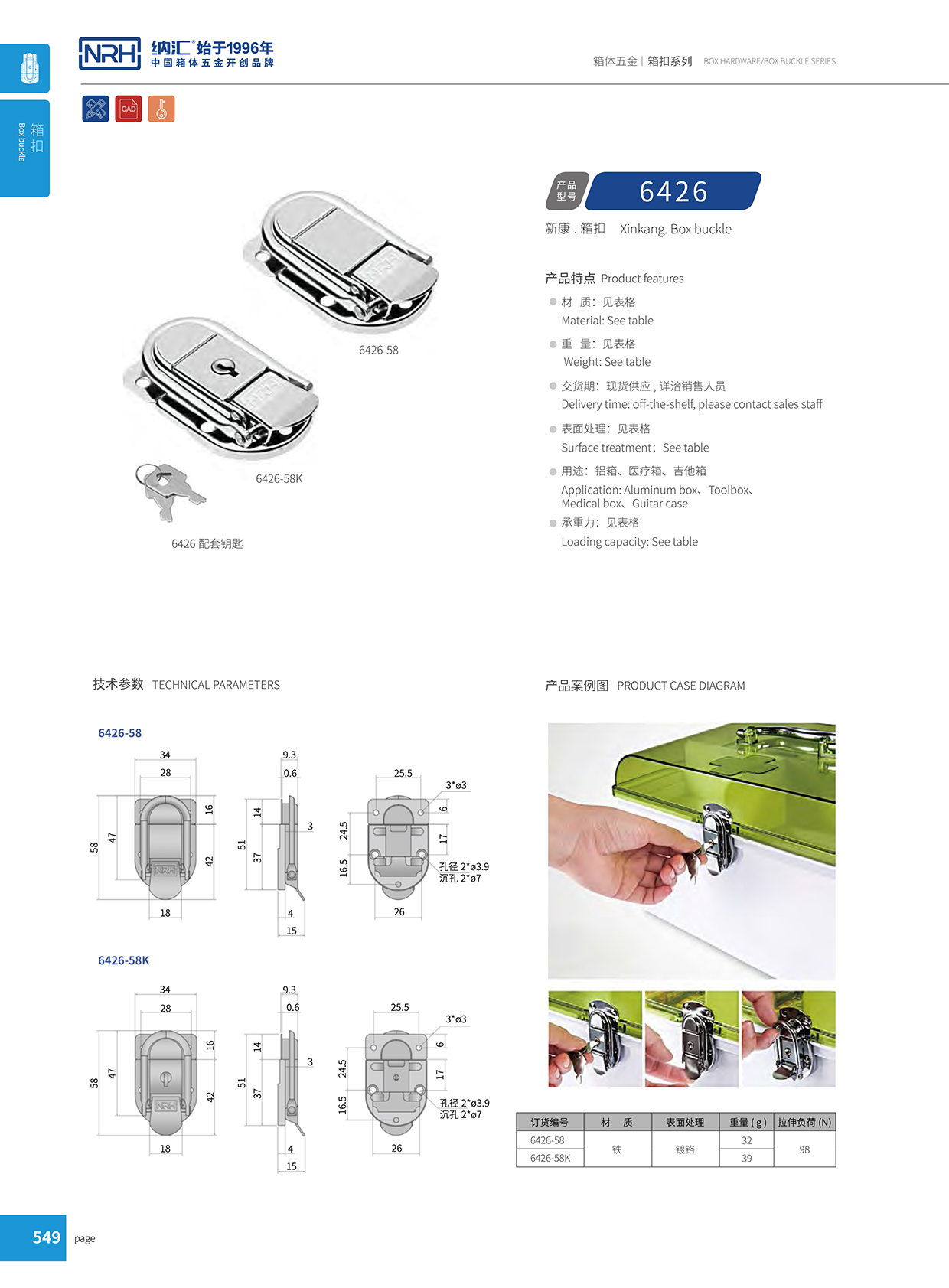 91香蕉app/NRH 6426-58 厂家订制箱扣