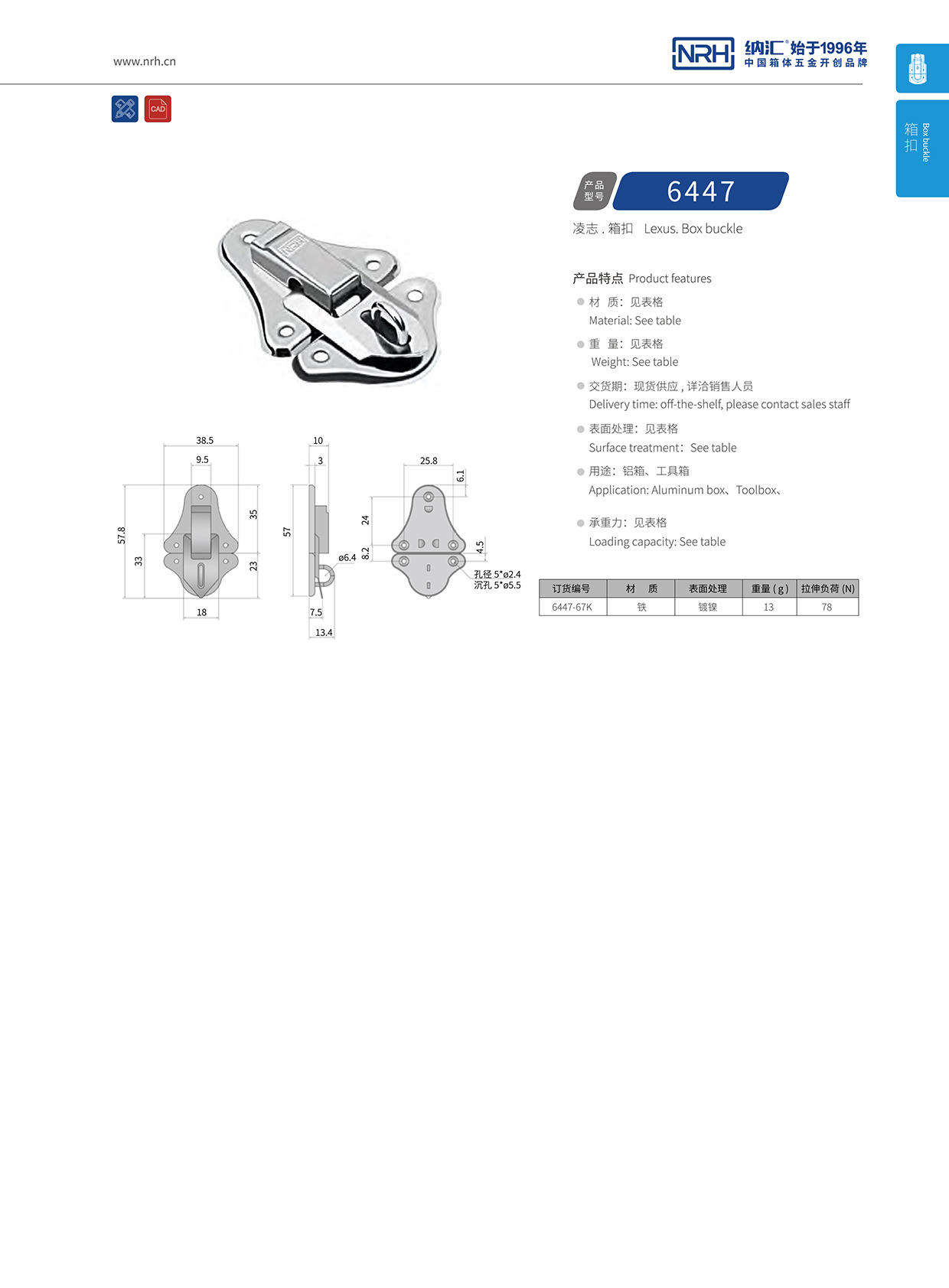 91香蕉app/NRH 6447-67k 救灾箱锁扣