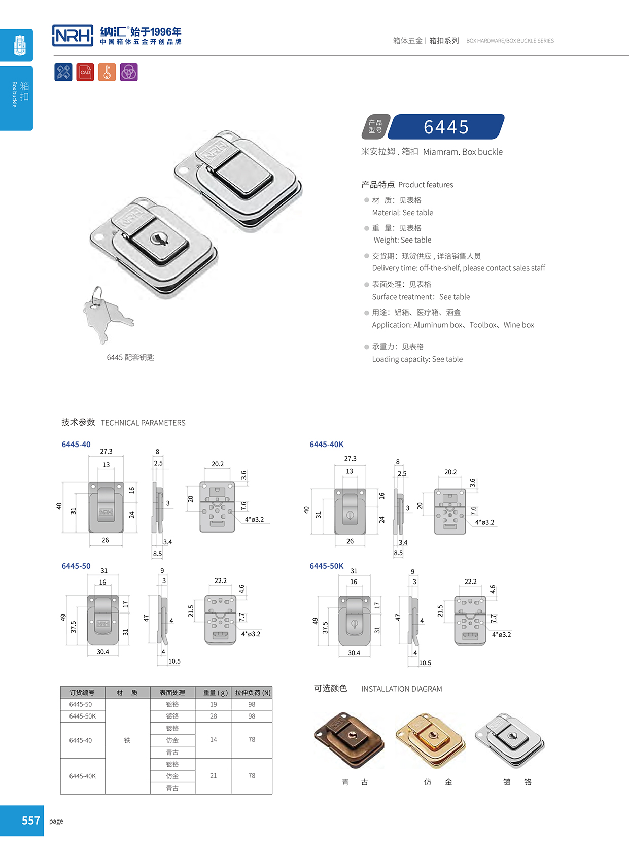 91香蕉app/NRH 6445-40K 环保车箱扣