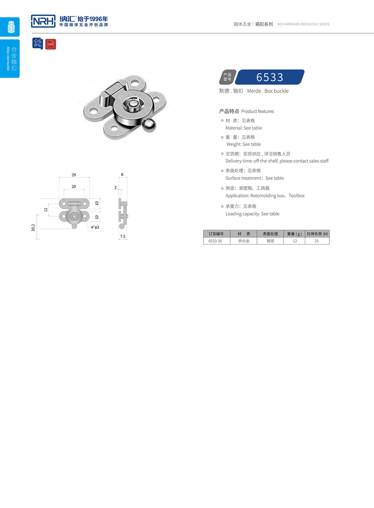  91香蕉app/NRH 6533 航空箱锁扣