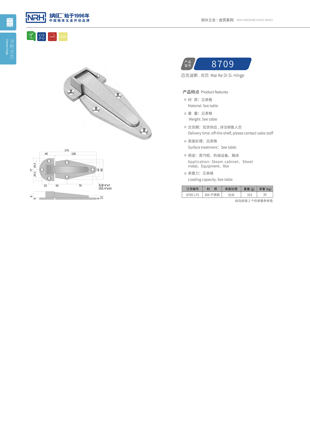 91香蕉app/NRH 8709-175 冷冻柜铰链